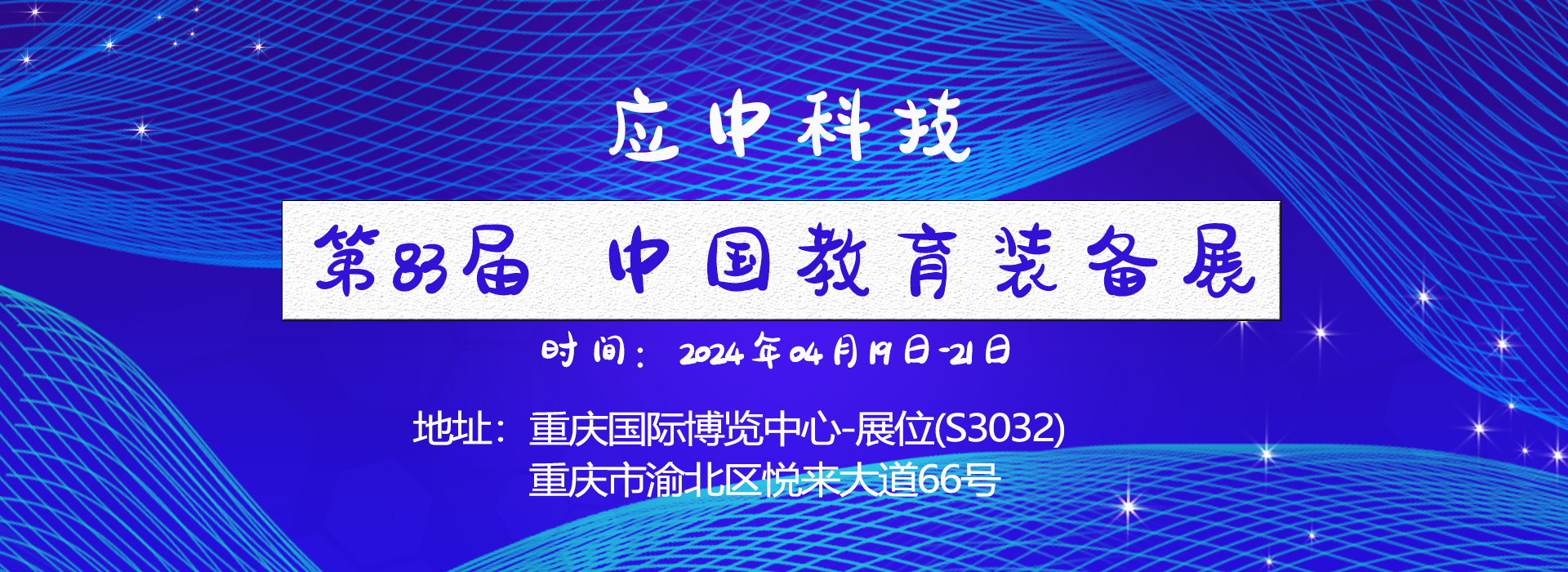 應(yīng)中科技在第83屆中國教育裝備展（重慶）又放異彩