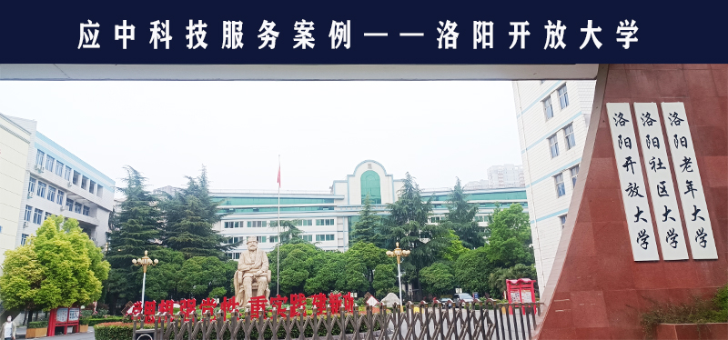 應(yīng)中科技助力洛陽開放大學承擔考點職責