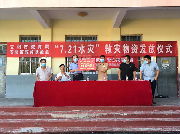 【安陽(yáng)市教育基金會(huì)】舉行“7·21水災(zāi)”救災(zāi)物資儀式